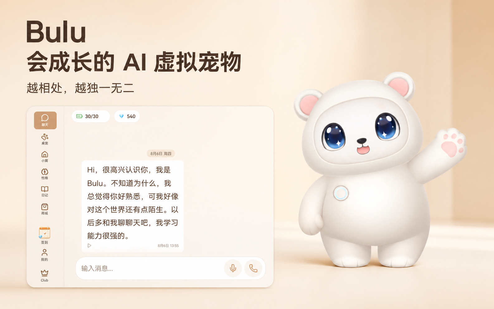 Bulu 产品定位：会成长的 AI 虚拟宠物，聊天界面与白色 Bulu